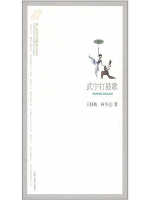 cover image of 武宁打鼓歌 Wuning Drum Song
